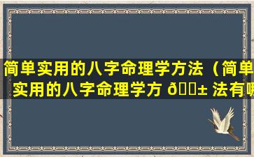 简单实用的八字命理学方法（简单实用的八字命理学方 🐱 法有哪些）